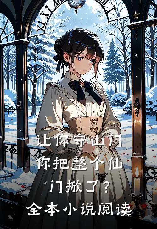 让你守山门，你把整个仙门掀了？全本小说阅读