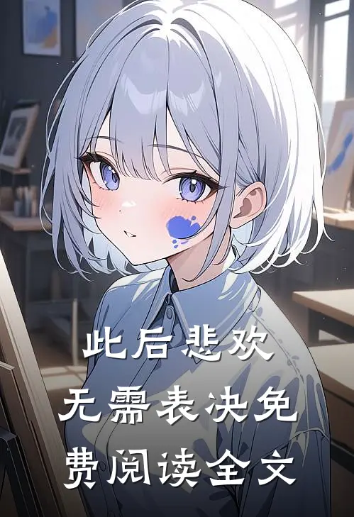 此后悲欢，无需表决免费阅读全文
