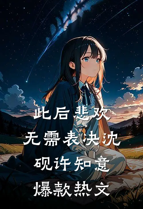 此后悲欢，无需表决沈砚许知意爆款热文
