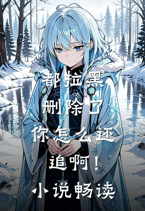 都拉黑删除了，你怎么还追啊！小说畅读