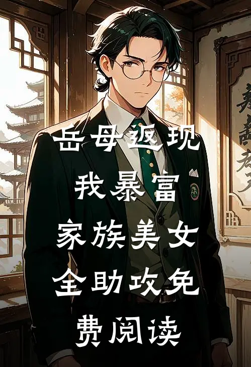 岳母返现我暴富，家族美女全助攻免费阅读