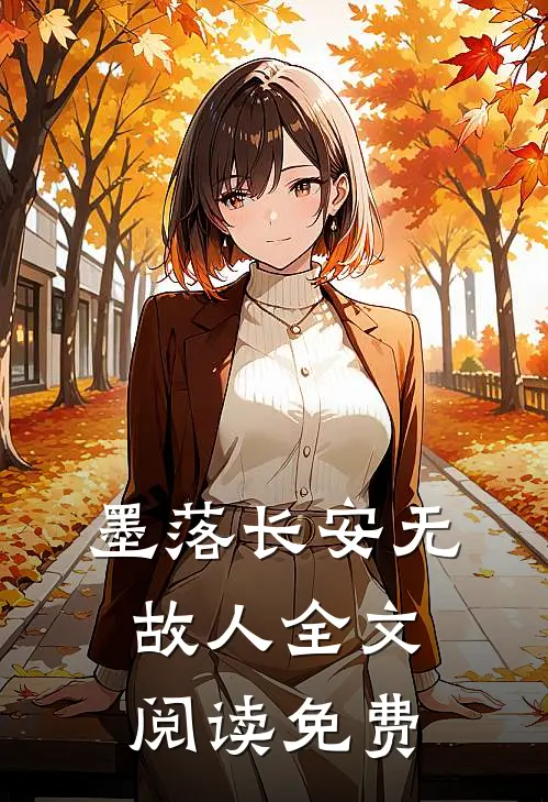 墨落长安无故人全文阅读免费