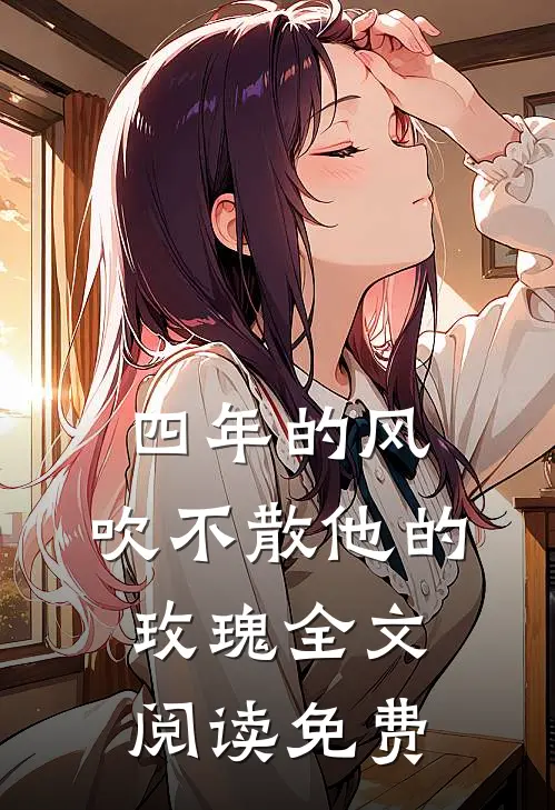 四年的风，吹不散他的玫瑰全文阅读免费