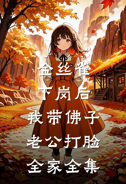 金丝雀下岗后，我带佛子老公打脸全家全集