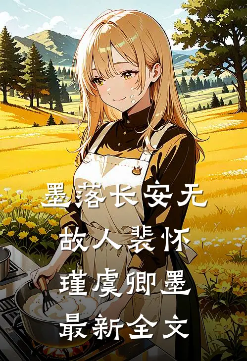墨落长安无故人裴怀瑾虞卿墨最新全文
