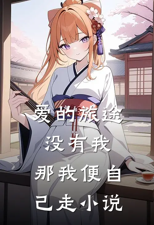 爱的旅途没有我，那我便自己走小说