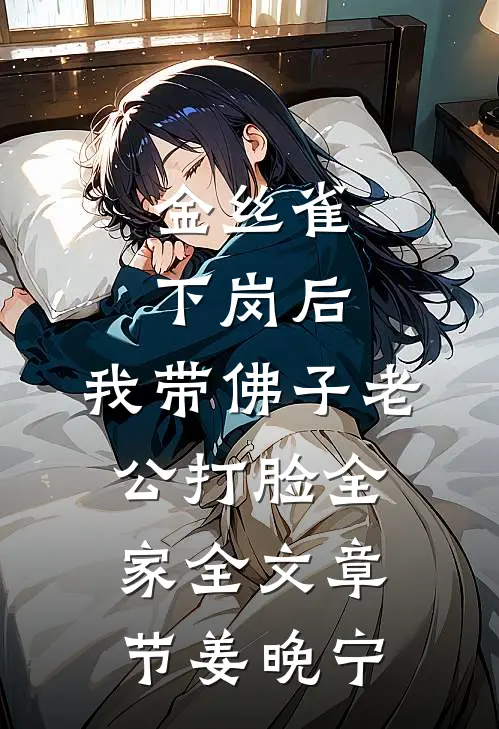 金丝雀下岗后，我带佛子老公打脸全家全文章节姜晚宁