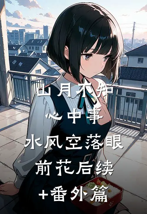 山月不知心中事，水风空落眼前花后续+番外篇