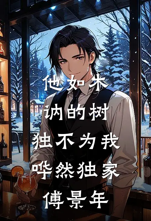 他如木讷的树，独不为我哗然独家傅景年