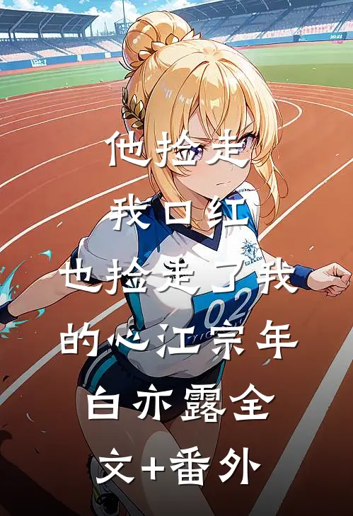 他捡走我口红，也捡走了我的心江宗年白亦露全文+番外