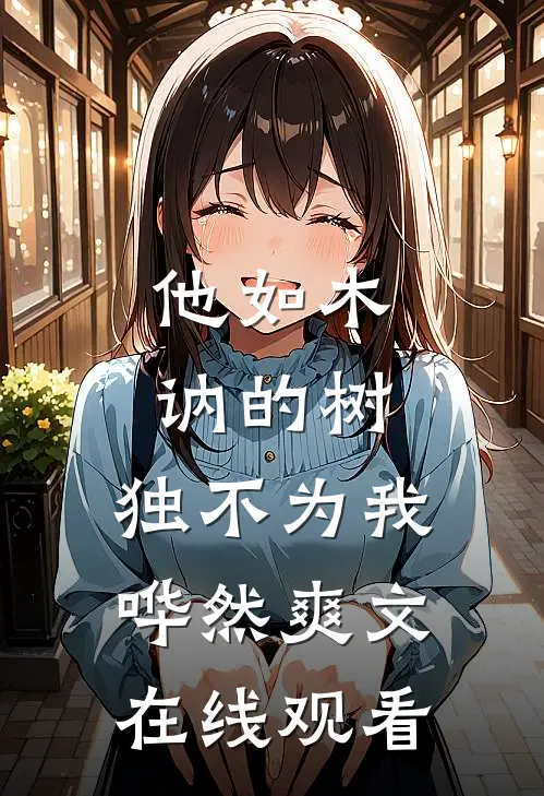 他如木讷的树，独不为我哗然爽文在线观看