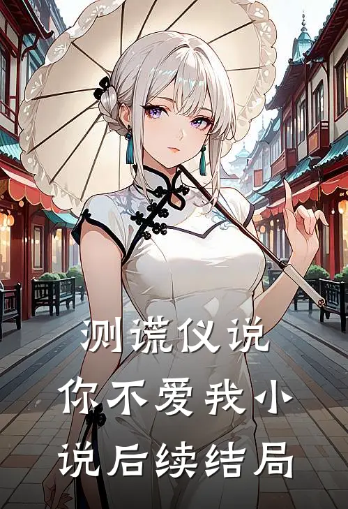 测谎仪说，你不爱我小说后续结局