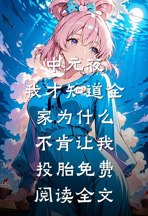 中元夜，我才知道全家为什么不肯让我投胎免费阅读全文