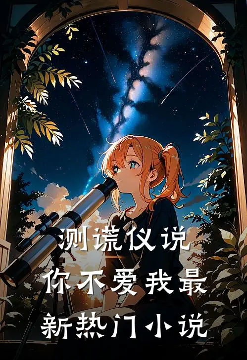 测谎仪说，你不爱我最新热门小说