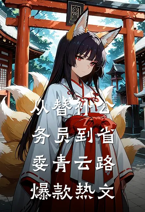 从替补公务员到省委青云路爆款热文
