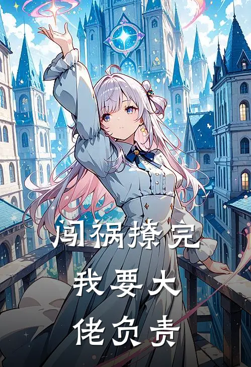 闯祸撩完，我要大佬负责