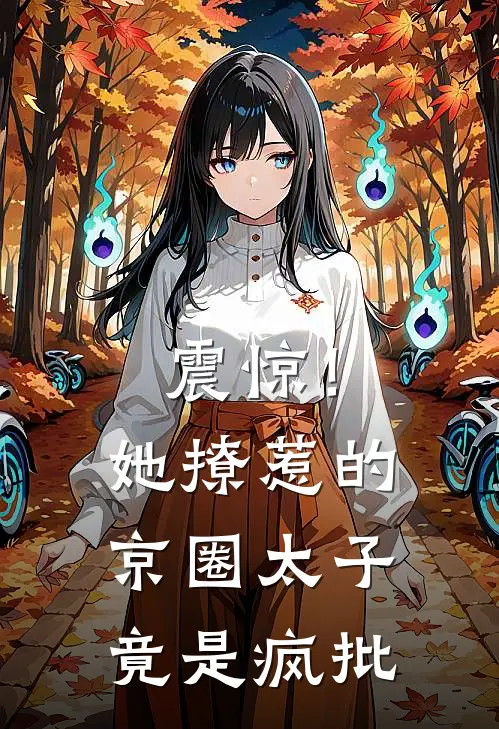 震惊！她撩惹的京圈太子竟是疯批