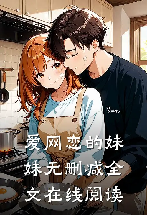 爱网恋的妹妹无删减全文在线阅读