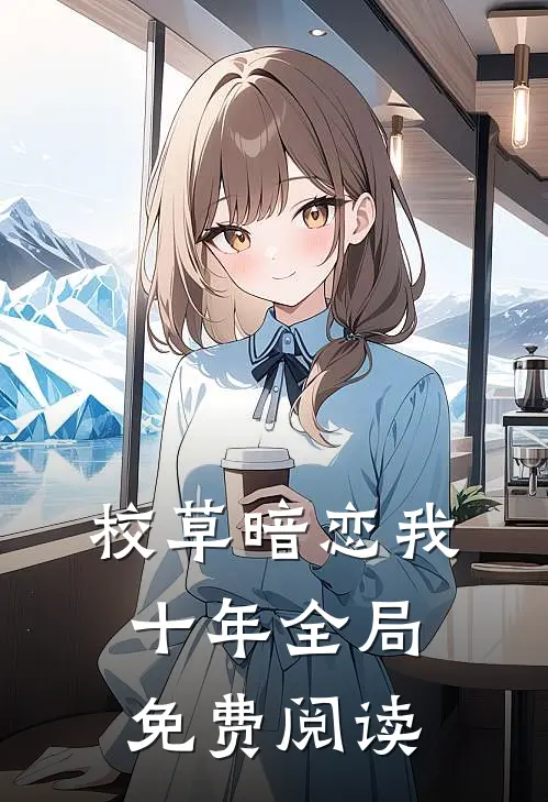 校草暗恋我十年全局免费阅读
