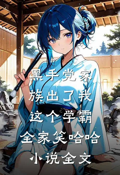黑手党家族出了我这个学霸，全家笑哈哈小说全文