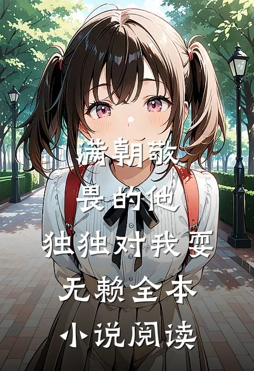 满朝敬畏的他，独独对我耍无赖全本小说阅读