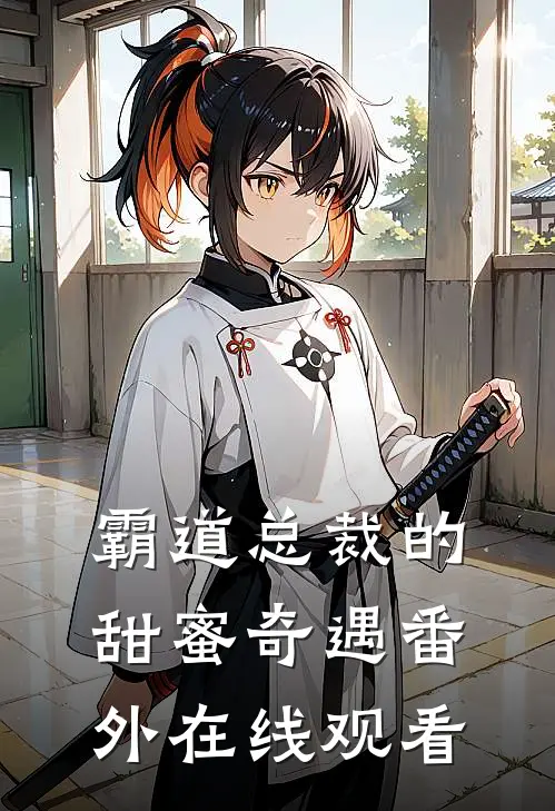 霸道总裁的甜蜜奇遇 番外在线观看
