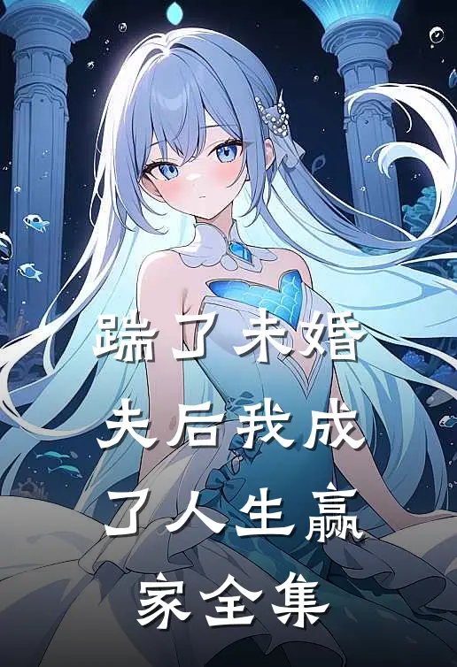 踹了未婚夫后我成了人生赢家 全集