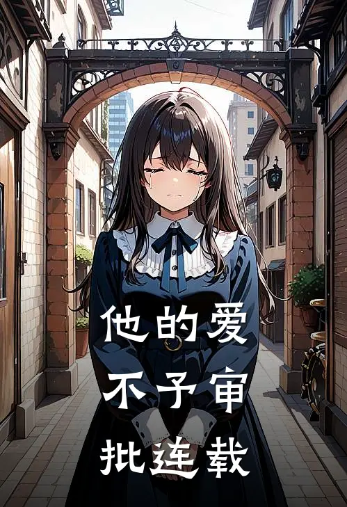 他的爱，不予审批连载