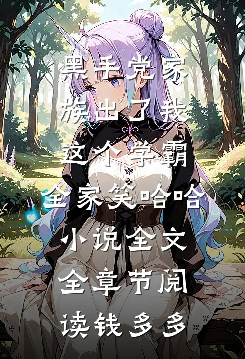 黑手党家族出了我这个学霸，全家笑哈哈小说全文全章节阅读钱多多