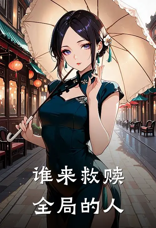 谁来救赎全局的人