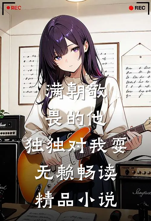 满朝敬畏的他，独独对我耍无赖畅读精品小说