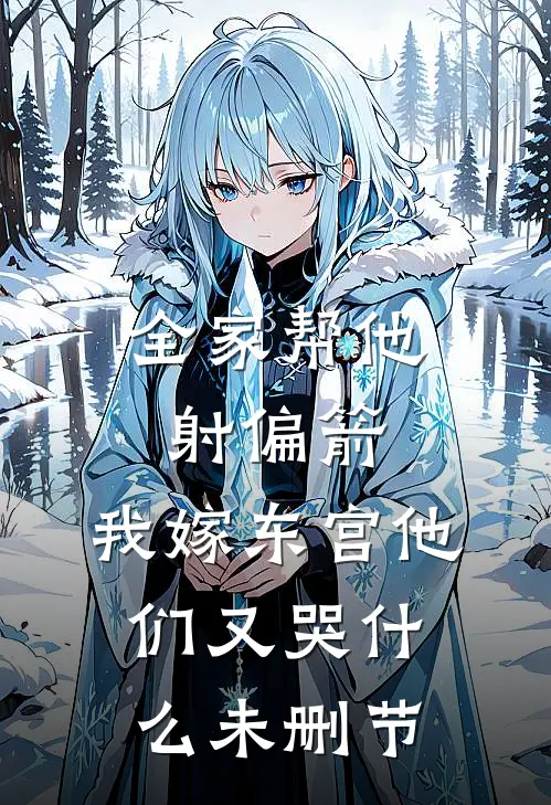 全家帮他射偏箭，我嫁东宫他们又哭什么未删节