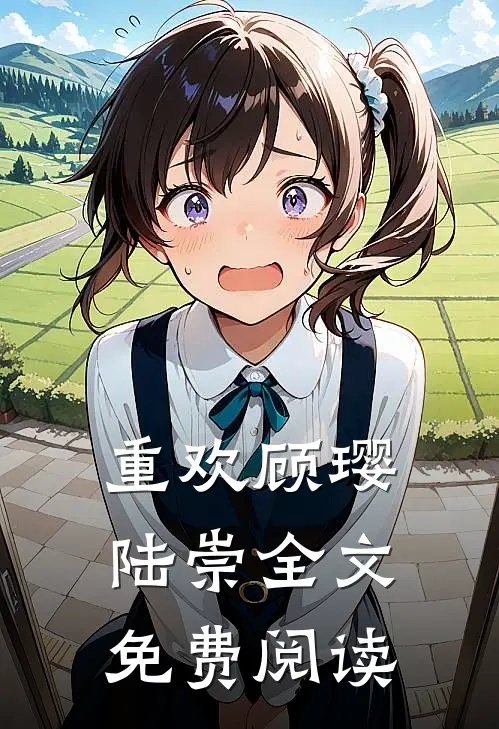 重欢顾璎陆崇全文免费阅读