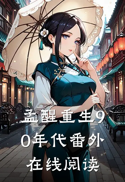 孟醒重生90年代 番外在线阅读