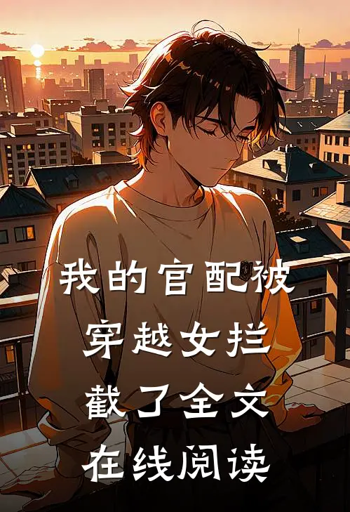 我的官配被穿越女拦截了全文在线阅读