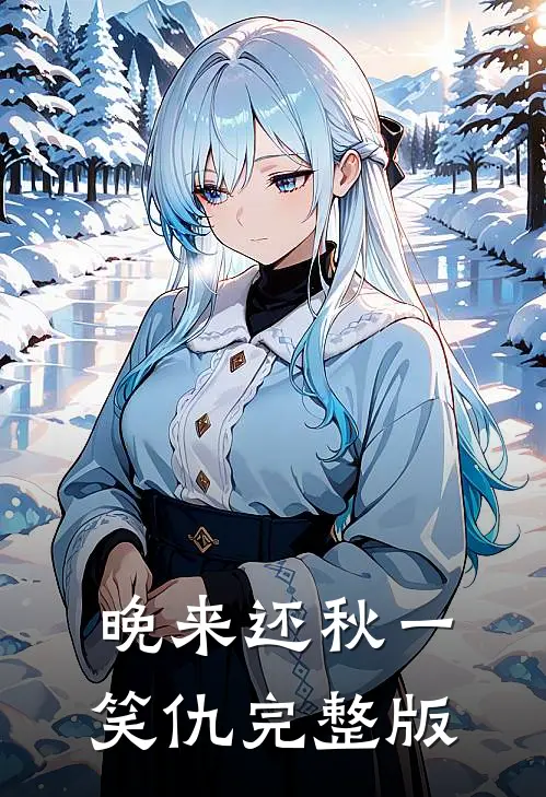 晚来还秋一笑仇完整版