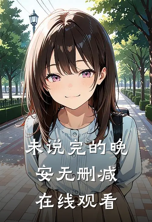 未说完的晚安无删减在线观看