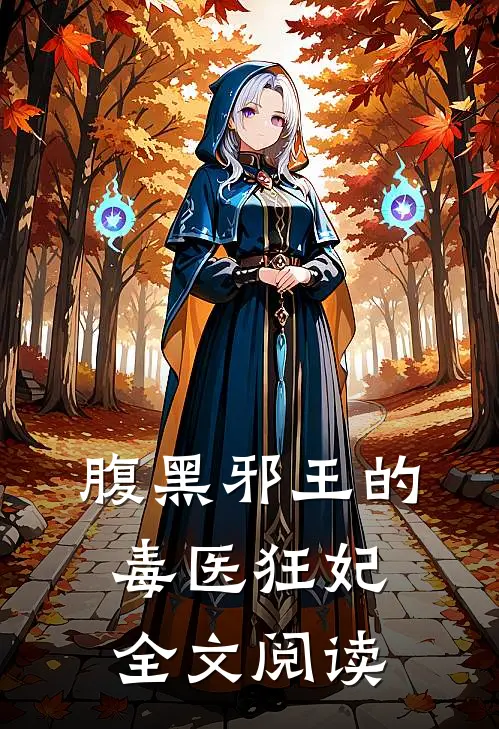 腹黑邪王的毒医狂妃全文阅读