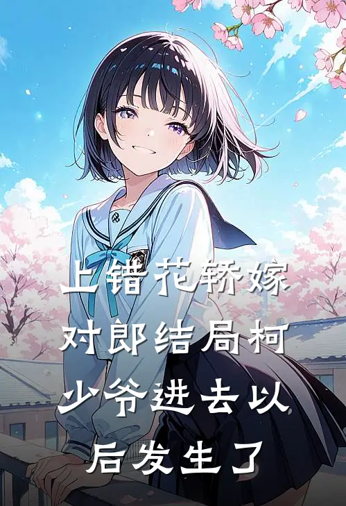 上错花轿嫁对郎结局柯少爷进去以后发生了