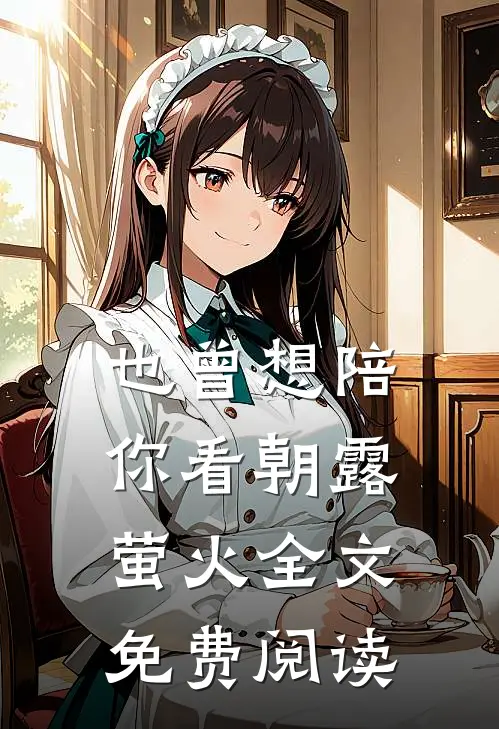 也曾想陪你看朝露萤火全文免费阅读