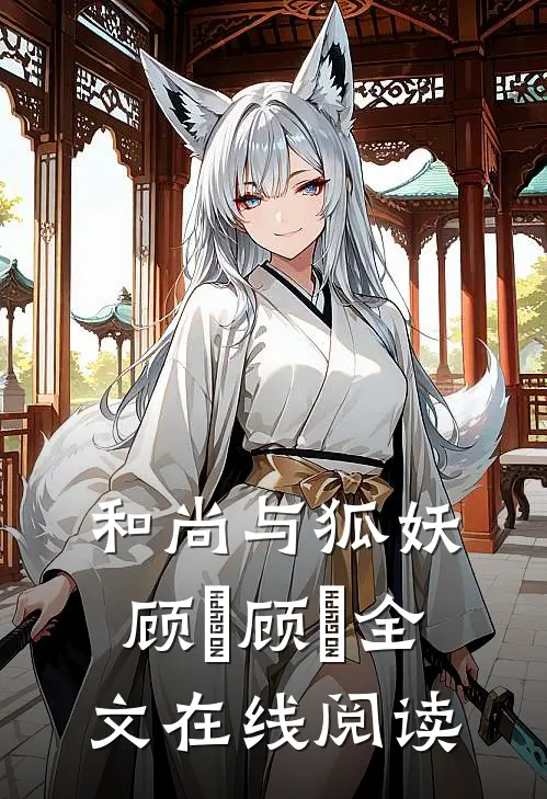 和尚与狐妖顾璟顾璟全文在线阅读