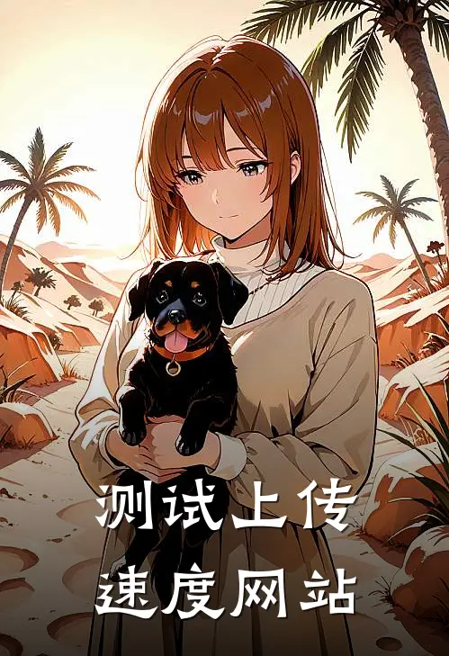 测试上传速度网站