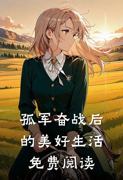 孤军奋战后的美好生活免费阅读