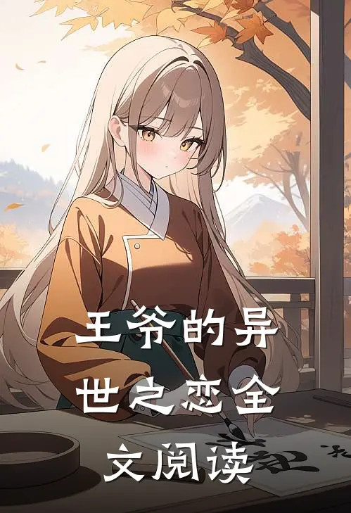 王爷的异世之恋全文阅读