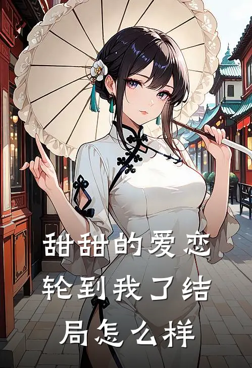 甜甜的爱恋轮到我了结局怎么样
