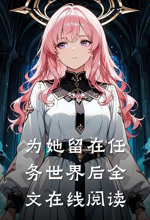 为她留在任务世界后全文在线阅读