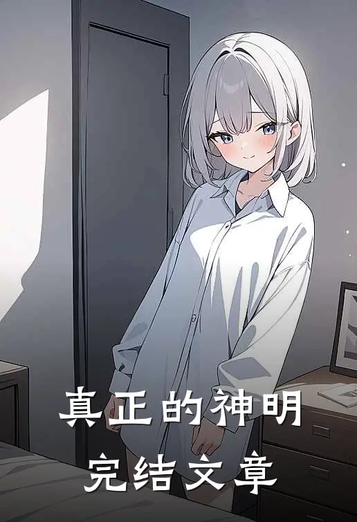 真正的神明完结文章
