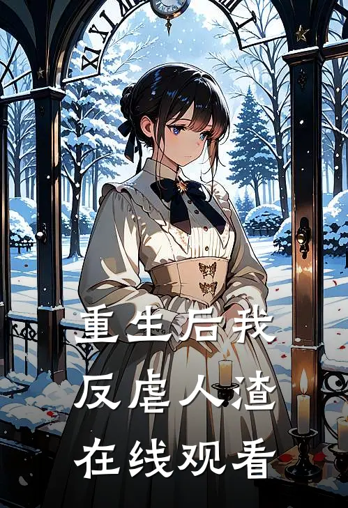 重生后我反虐人渣在线观看