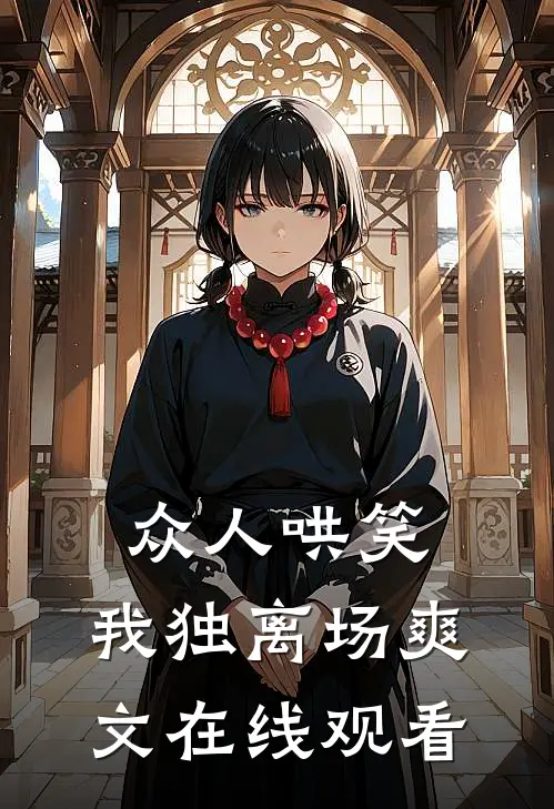 众人哄笑，我独离场爽文在线观看