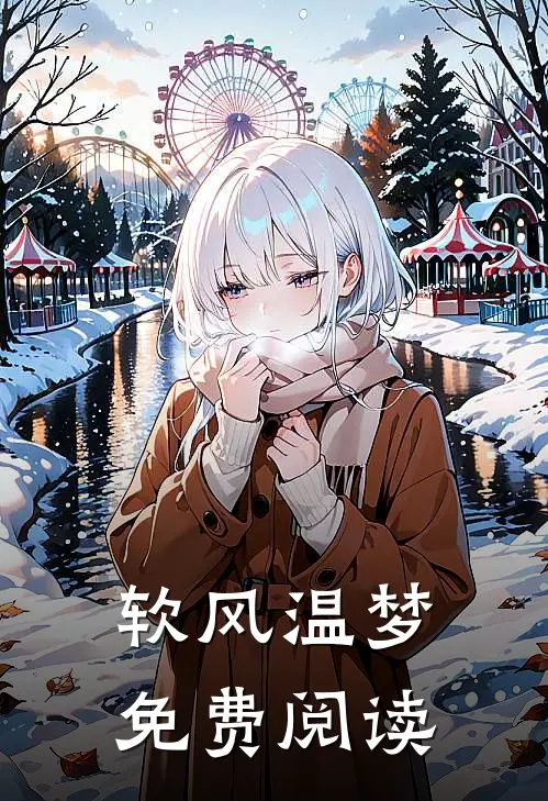 软风温梦免费阅读